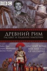 BBC: Древний Рим: Расцвет и падение империи