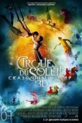 Цирк Дю Солей: Сказочный мир