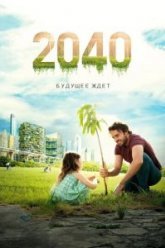 2040 / 2040: Будущее ждёт