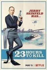 Джерри Сайнфелд: 23 часа, чтобы убить