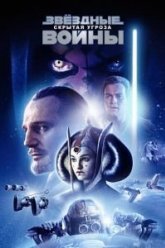 Звёздные войны: Эпизод 1 – Скрытая угроза