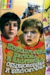 Приключения Петрова и Васечкина, обыкновенные и невероятные