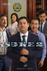 Саке (2020)