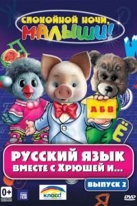 Русский язык вместе с Хрюшей и Степашкой (2007)