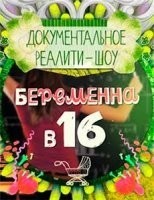 Беременна в 16 русский сезон (2019)