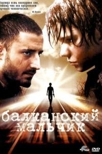 Балканский мальчик (2004)