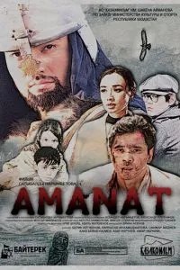Аманат (2016)