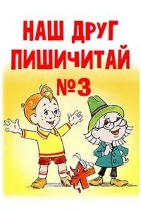 Наш друг Пишичитай. Выпуск 3 (1980)