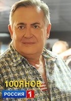 100янов (шоу, 2019)