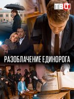 Разоблачение Единорога (2018)