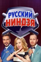 Русский ниндзя 2 сезон (2018)
