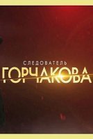Следователь Горчакова 2 сезон (2019)