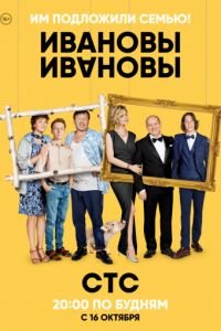 Ивановы-Ивановы 4 сезон (2019)