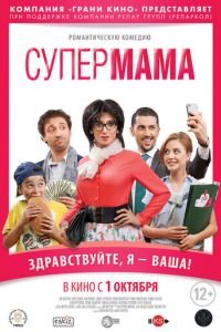 Супер мама (2014)