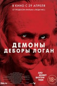 Демоны Деборы Логан (2014)