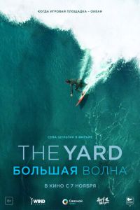 The Yard. Большая волна (2016)