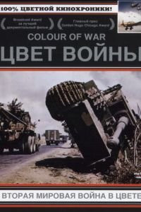 Цвет войны: Вторая Мировая война в цвете (1999)