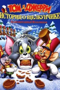 Том и Джерри: История о Щелкунчике (2007)