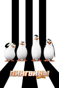 Пингвины Мадагаскара (2014)