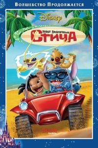 Новые приключения Стича (2003)