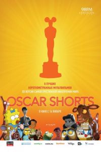 Oscar Shorts: Мультфильмы (2013)