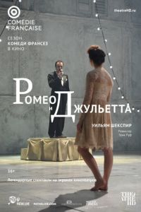 Ромео и Джульетта (2017)