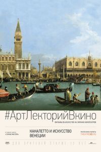 Каналетто и искусство Венеции (2017)