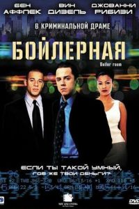 Бойлерная (2000)