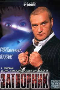 Затворник (1999)