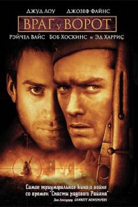 Враг у ворот (2001)