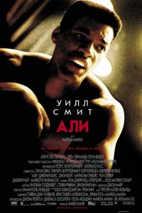 Али (2001)