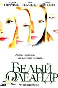 Белый Олеандр (2002)