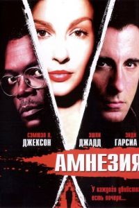 Амнезия (2003)