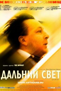 Дальний свет (2003)