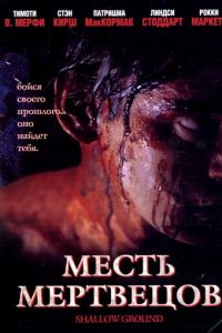 Месть мертвецов (2004)