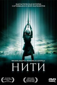 Нити (2004)
