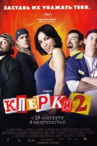 Клерки 2 (2006)