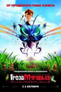Гроза муравьев (2006)