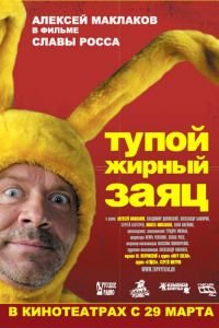 Тупой жирный заяц (2007)