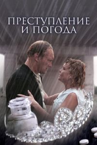 Преступление и погода (2007)