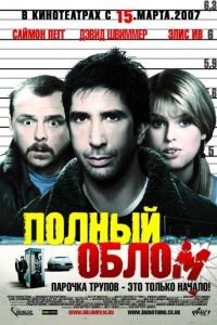 Полный облом (2006)