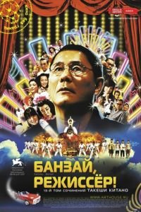 Банзай, режиссер! (2007)