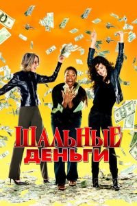 Шальные деньги (2008)