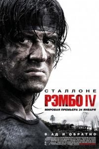 Рэмбо IV (2007)