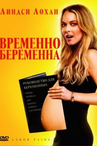 Временно беременна (2009)