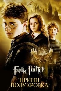 Гарри Поттер и Принц-полукровка (2009)