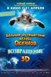 Большое путешествие вглубь океанов 3D: Возвращение (2009)