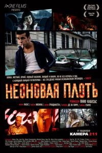 Неоновая плоть (2010)