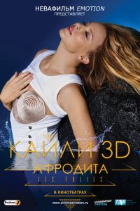 Кайли 3D: Афродита (2011)