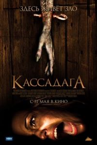 Кассадага (2011)